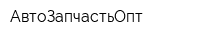 АвтоЗапчастьОпт