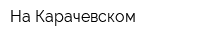 На Карачевском