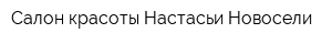 Салон красоты Настасьи Новосели