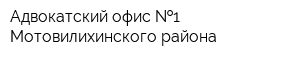 Адвокатский офис  1 Мотовилихинского района