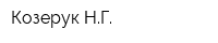 Козерук НГ