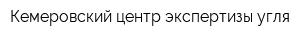 Кемеровский центр экспертизы угля