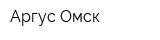 Аргус-Омск