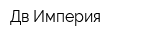 Дв Империя