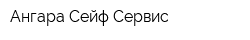 Ангара Сейф Сервис