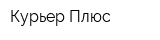 Курьер Плюс