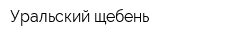 Уральский щебень