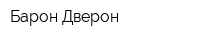 Барон Дверон