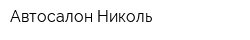 Автосалон Николь