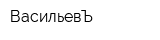 ВасильевЪ