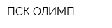 ПСК ОЛИМП