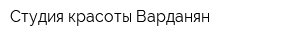 Студия красоты Варданян