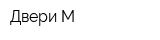 Двери-М