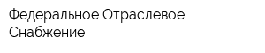 Федеральное Отраслевое Снабжение