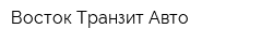 Восток Транзит Авто