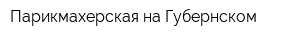 Парикмахерская на Губернском