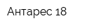 Антарес-18