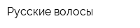 Русские волосы