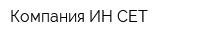 Компания ИН-СЕТ