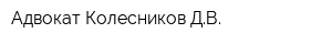 Адвокат Колесников ДВ