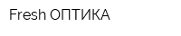 Fresh-ОПТИКА