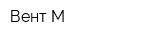 Вент М