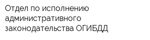 Отдел по исполнению административного законодательства ОГИБДД