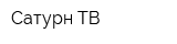 Сатурн-ТВ