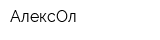 АлексОл