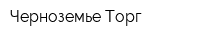 Черноземье-Торг