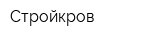 Стройкров