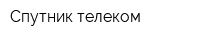 Спутник телеком