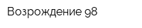 Возрождение 98