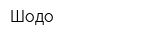 Шодо