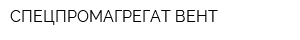 СПЕЦПРОМАГРЕГАТ-ВЕНТ