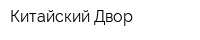 Китайский Двор