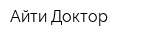 Айти Доктор