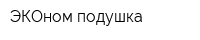ЭКОном-подушка
