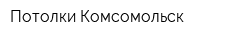 Потолки Комсомольск