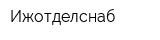 Ижотделснаб