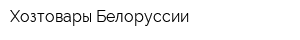 Хозтовары Белоруссии