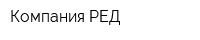 Компания РЕД