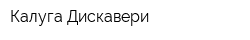 Калуга Дискавери
