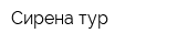 Сирена-тур
