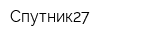 Спутник27