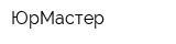 ЮрМастер