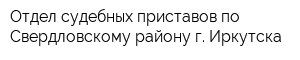 Отдел судебных приставов по Свердловскому району г Иркутска