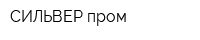СИЛЬВЕР пром
