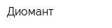 Диомант