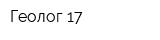 Геолог-17